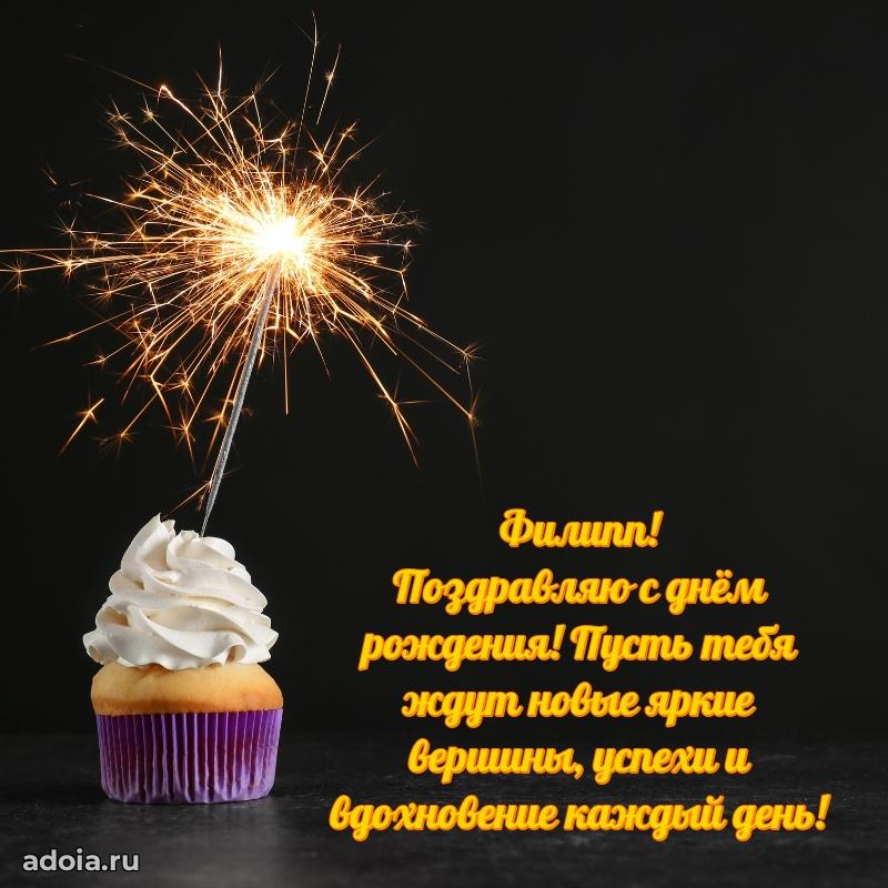 Поздравить друга с др Филиппу