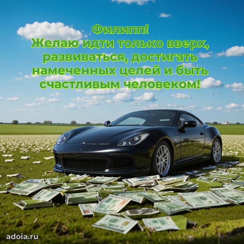 Поздравление парню Филиппу