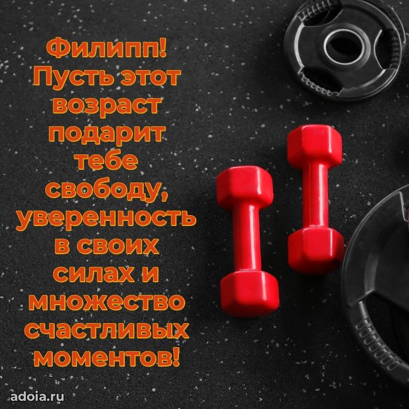 Картинка коллеге Филиппу