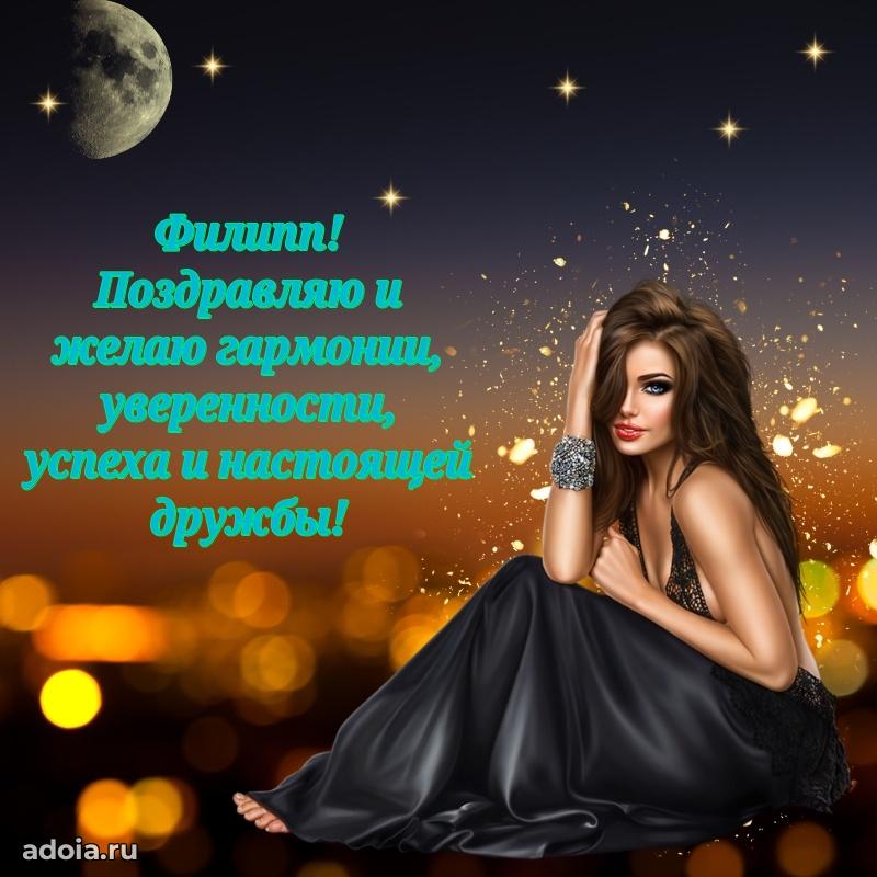 Яркая гифка Филиппу с днем рождения