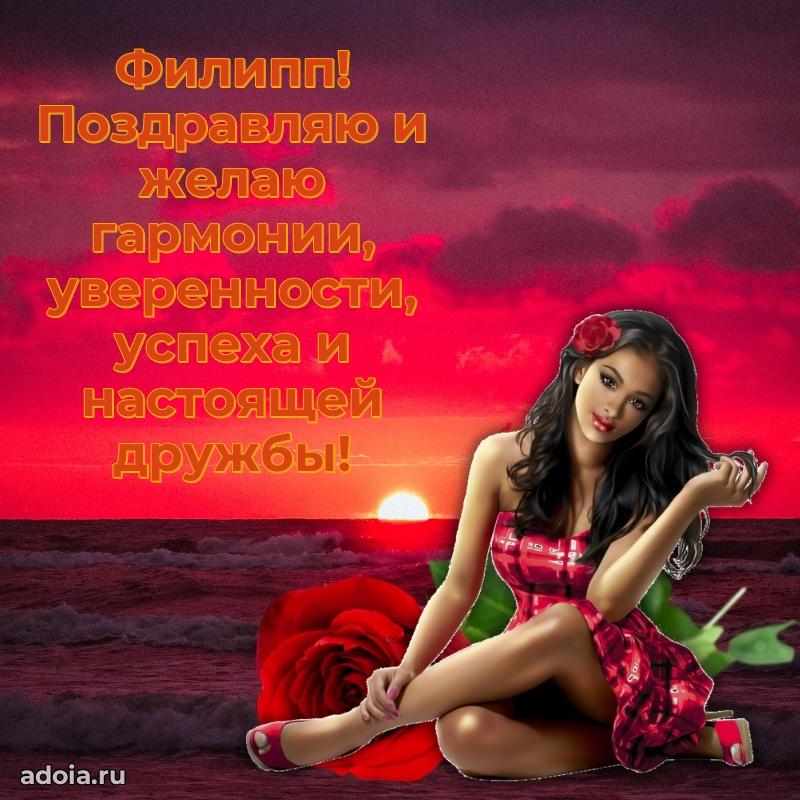Пожелания трогательные Филиппу