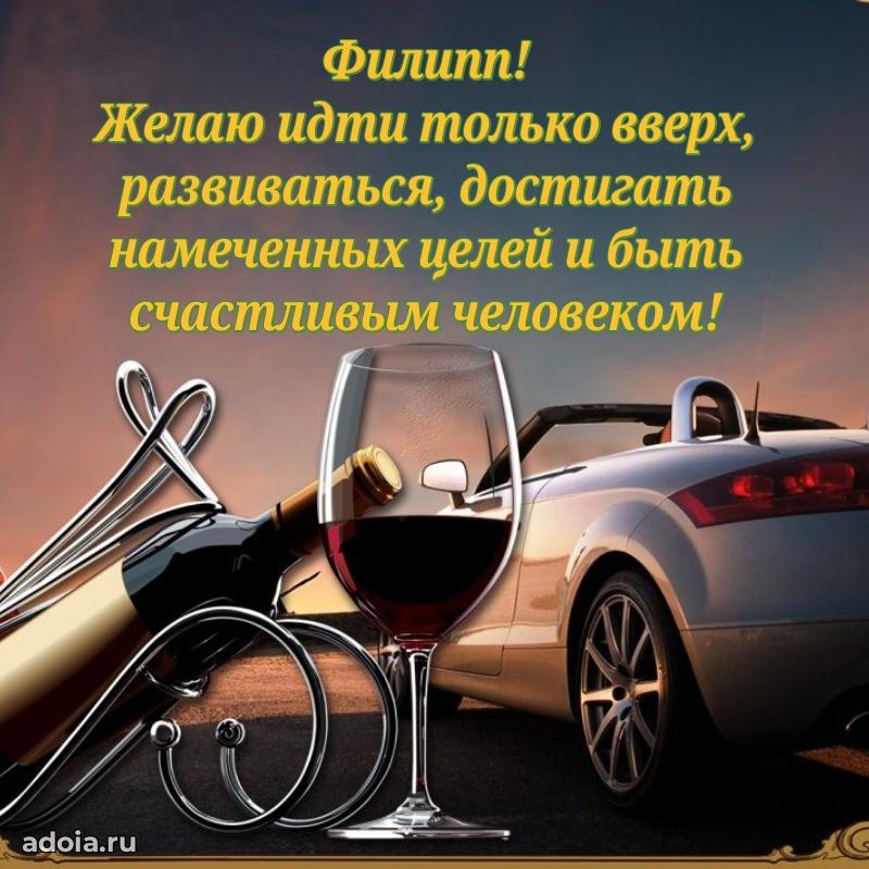 Новые открытки с днем рождения брата праздничные Филиппу