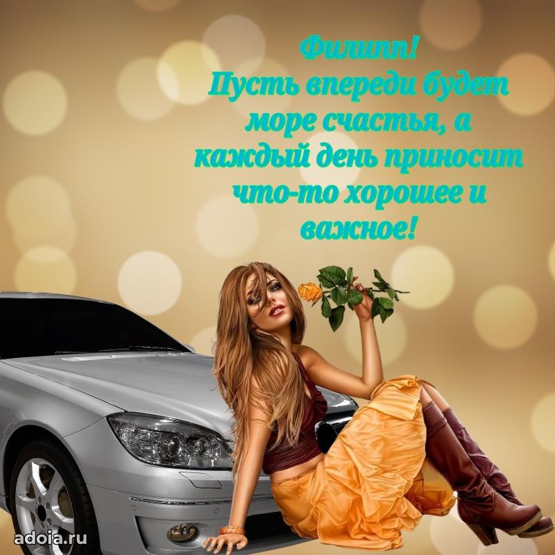 Открытка с пожеланиями Филиппу для ватсапа