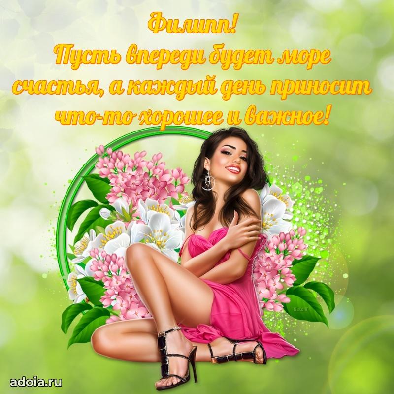 Картинка коллеге Филиппу