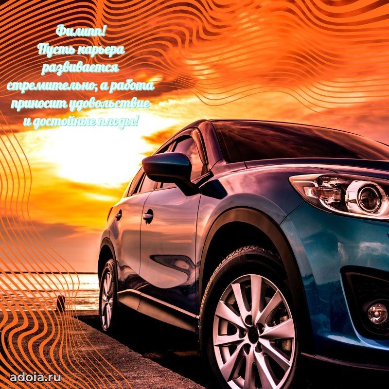 Открытка Филиппу праздничная