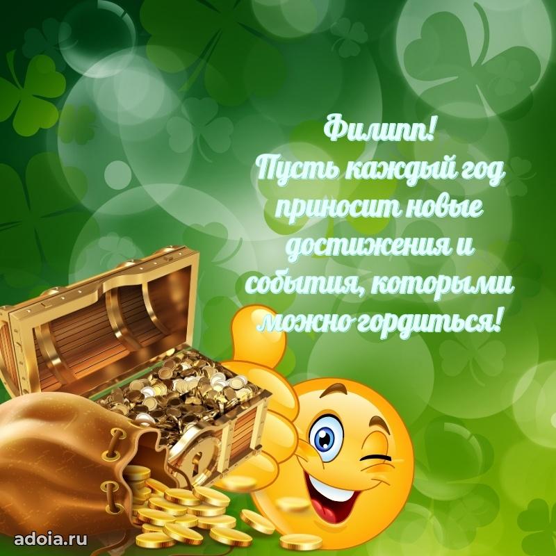 Поздравить друга с др Филиппу