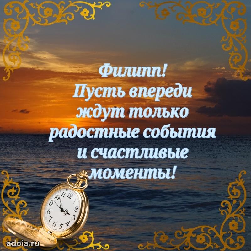 Картинка коллеге Филиппу