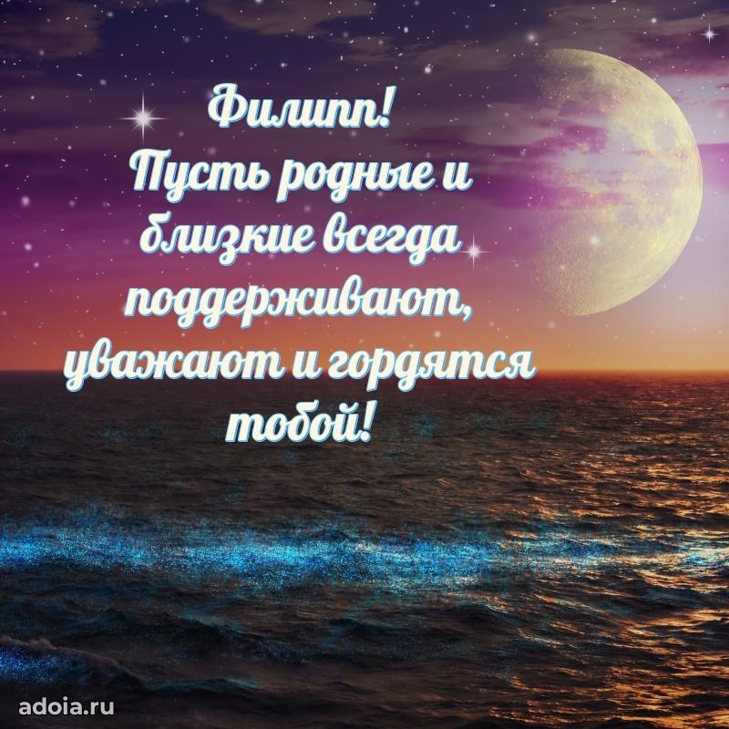 Мерцающая картинка сыну Филиппу с днем рождения