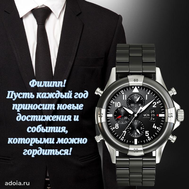 Открытка для ватсап с днем рождения Филиппу