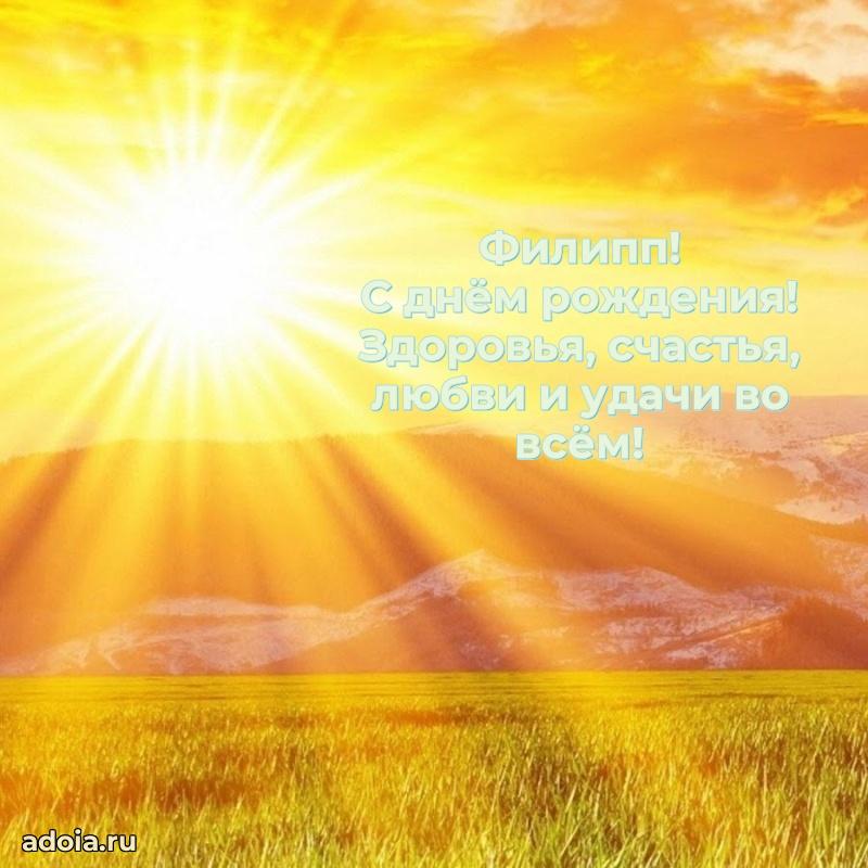 Новые открытки с днем рождения брата праздничные Филиппу