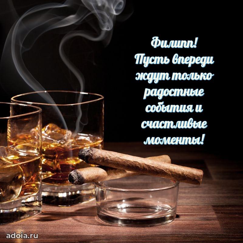 Открытка Филиппу праздничная