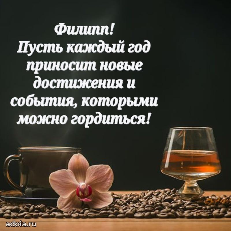 Поздравление племяннику Филиппу праздничные своими словами