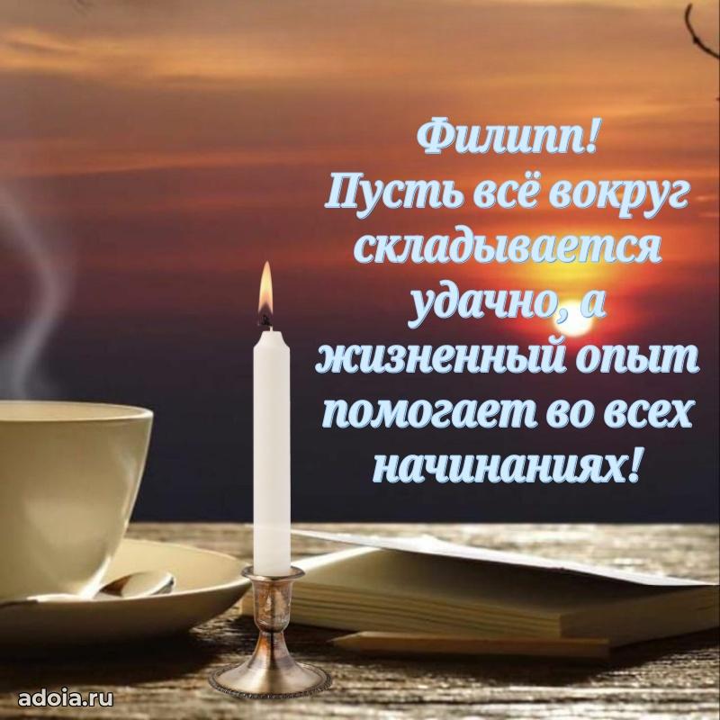Открытка с пожеланиями Филиппу для ватсапа