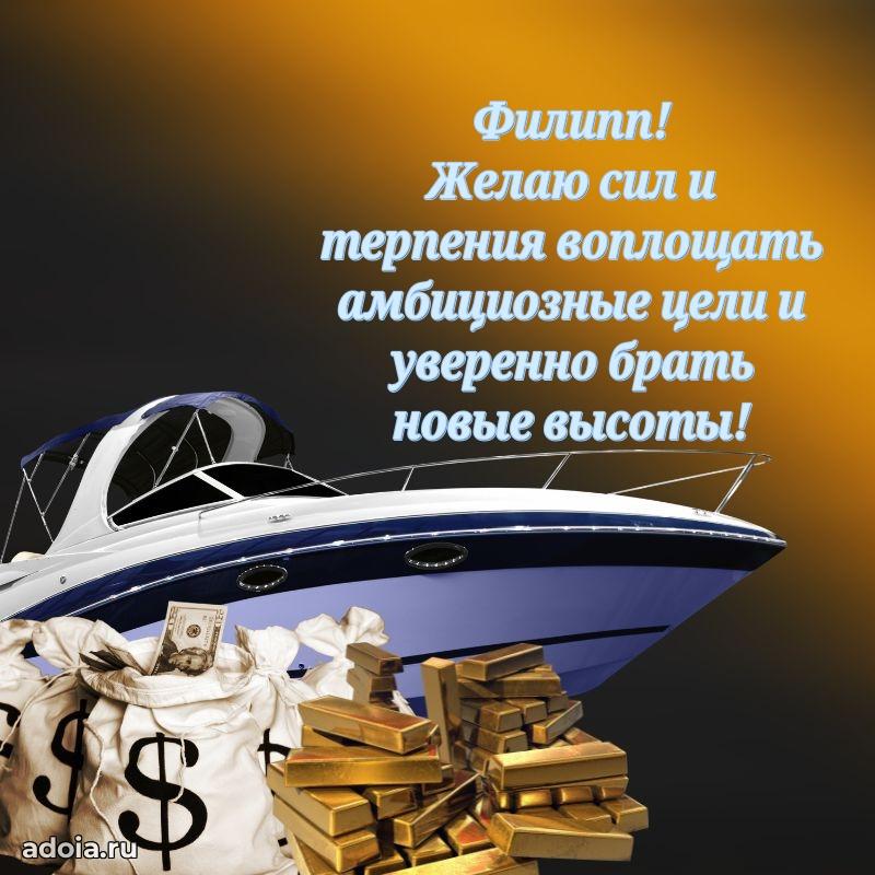 Картинка коллеге Филиппу