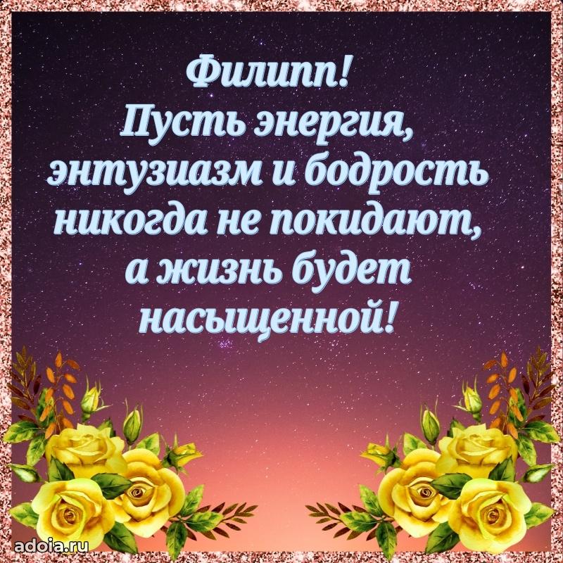 Яркая гифка Филиппу с днем рождения