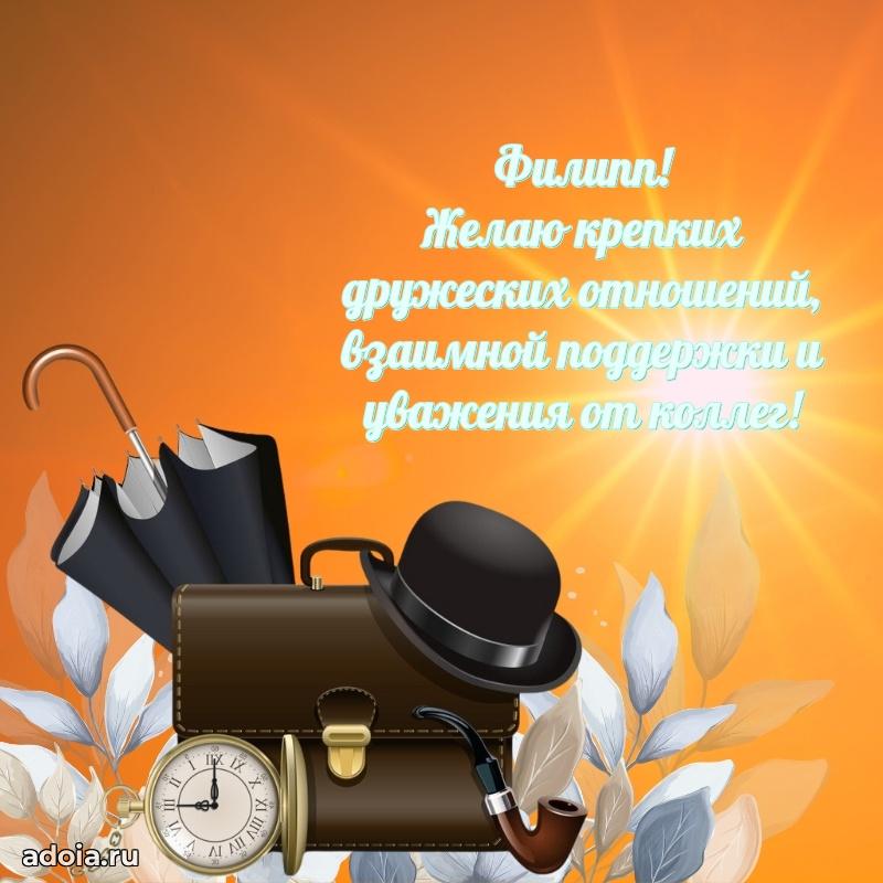 Открытка для ватсап с днем рождения Филиппу
