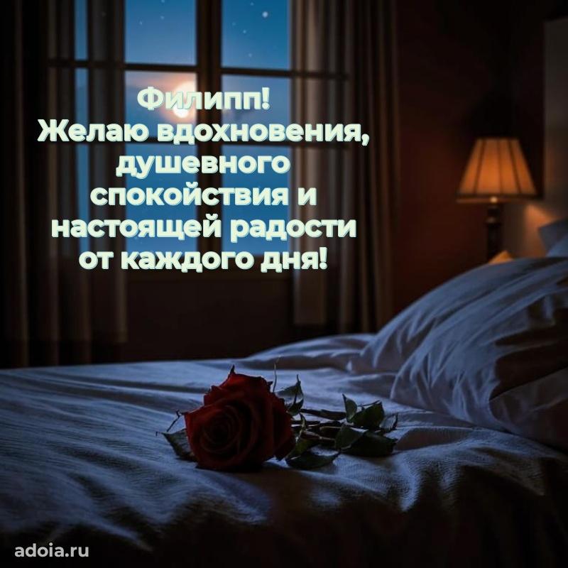 Поздравить друга с др Филиппу
