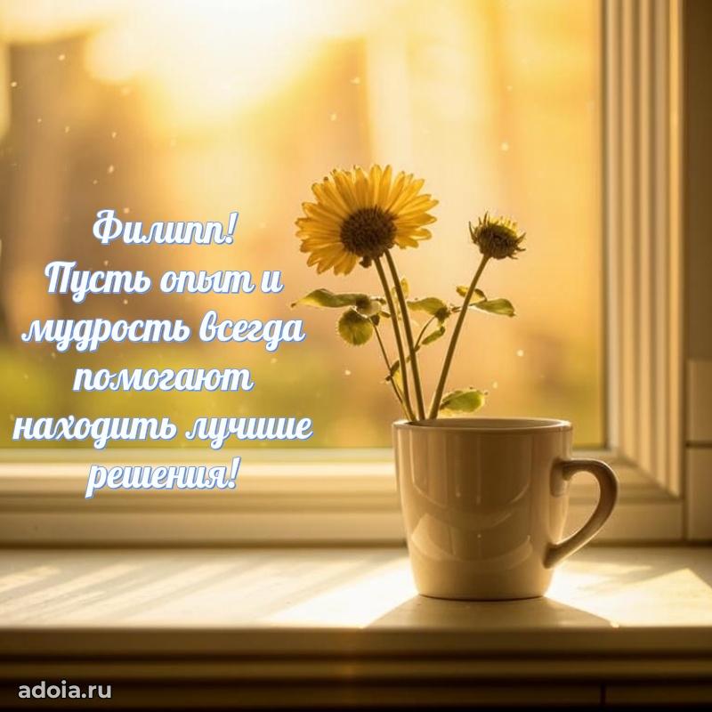 Поздравление мужчине Филиппу