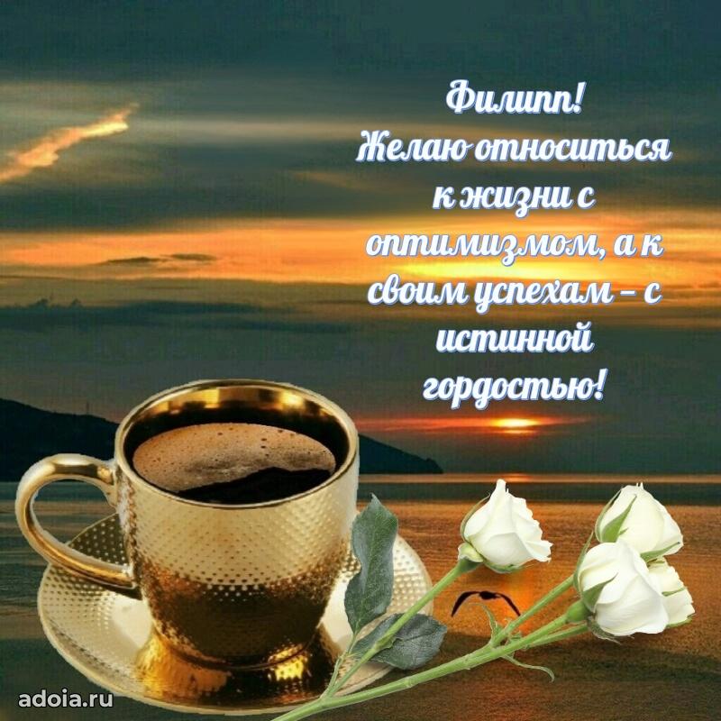 Картинка коллеге Филиппу