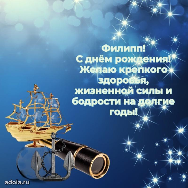 Новые открытки с днем рождения брата праздничные Филиппу