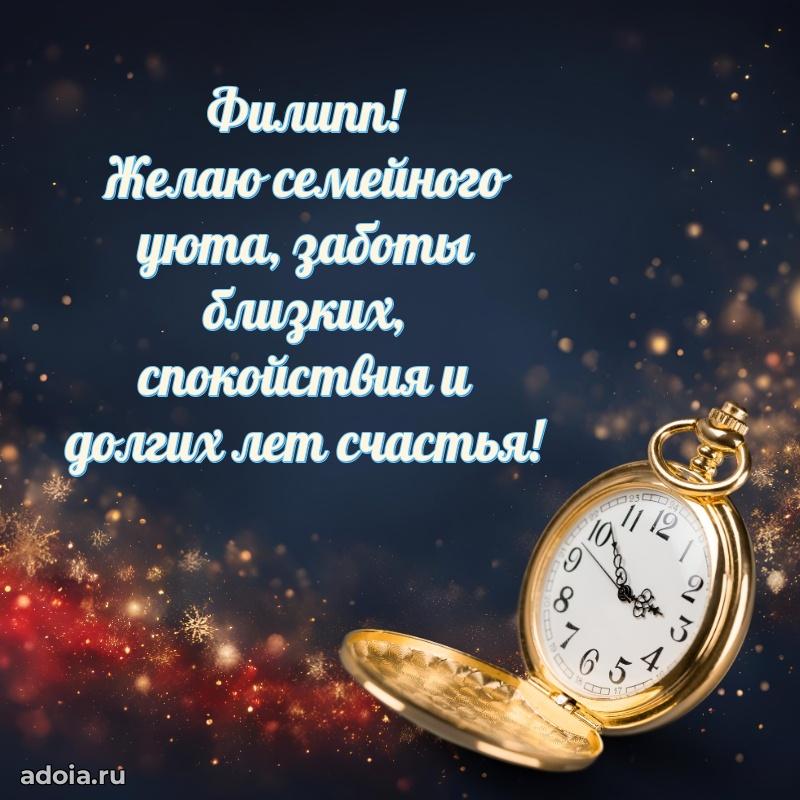 Открытка с пожеланиями Филиппу для ватсапа