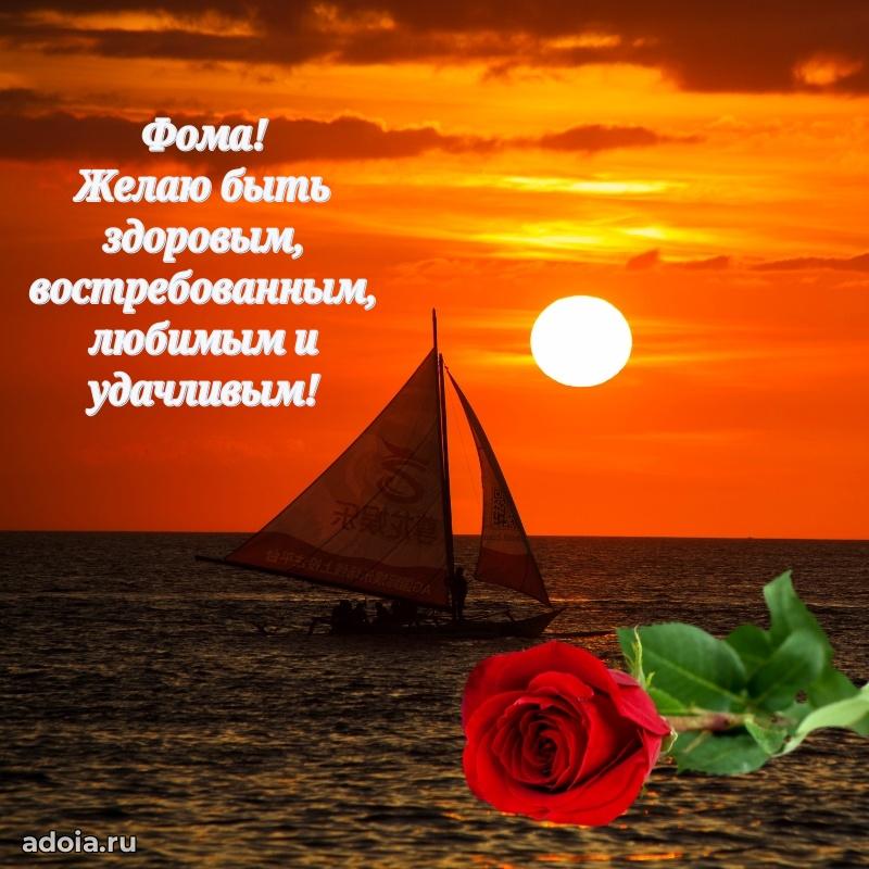 Открытка с пожеланиями Фоме для ватсапа