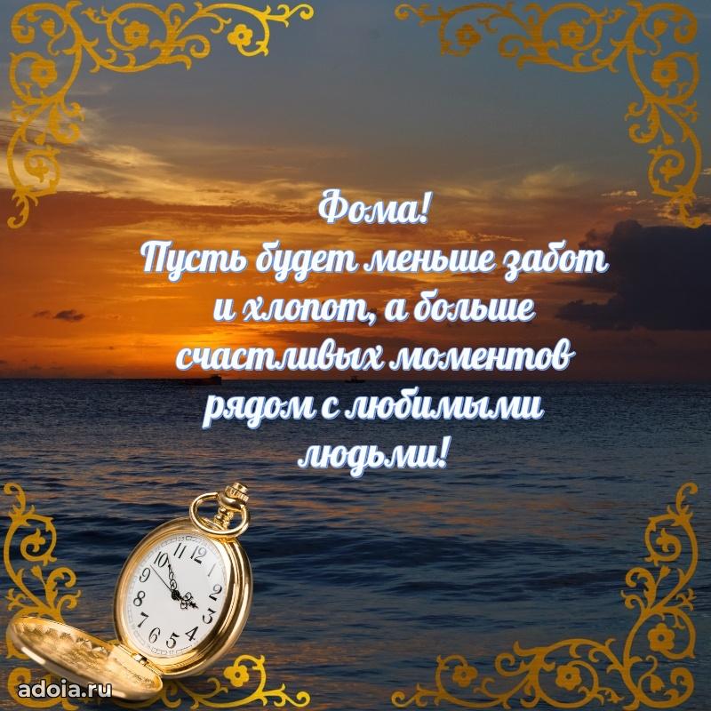 Картинка коллеге Фоме