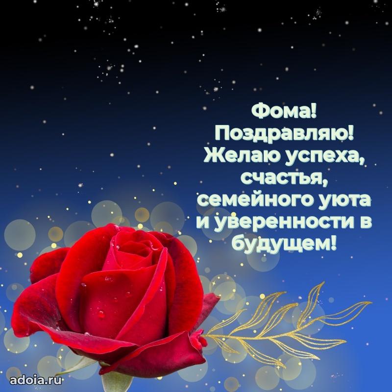 Мерцающая картинка Фоме с днем рождения