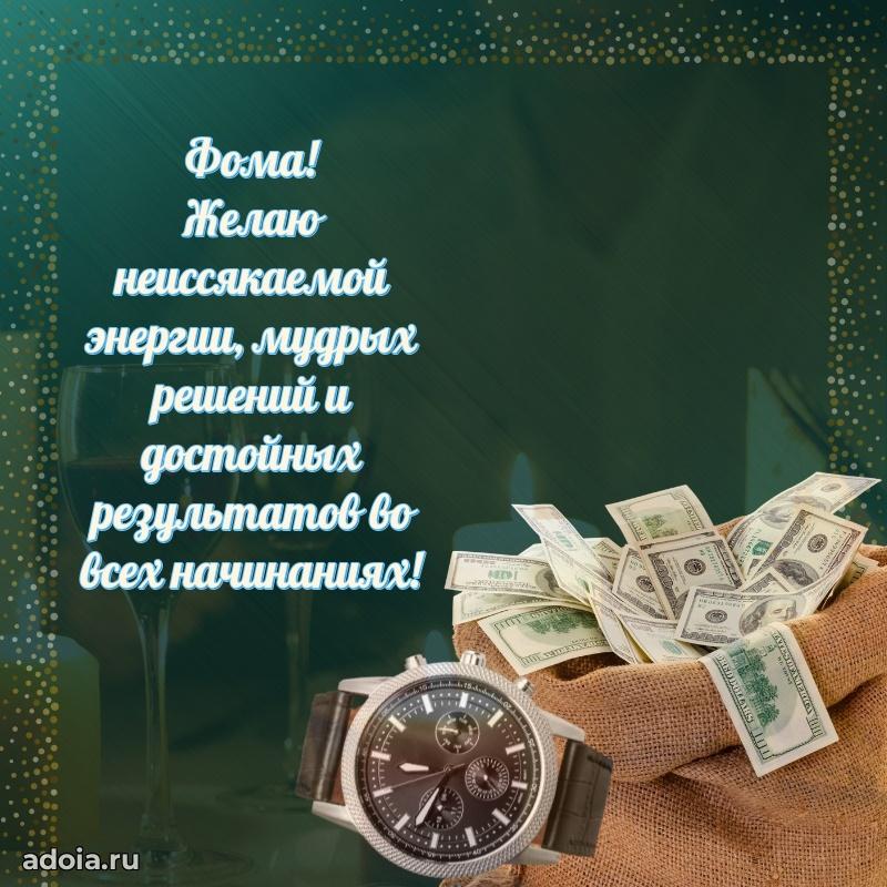 Яркая гифка Фоме с днем рождения