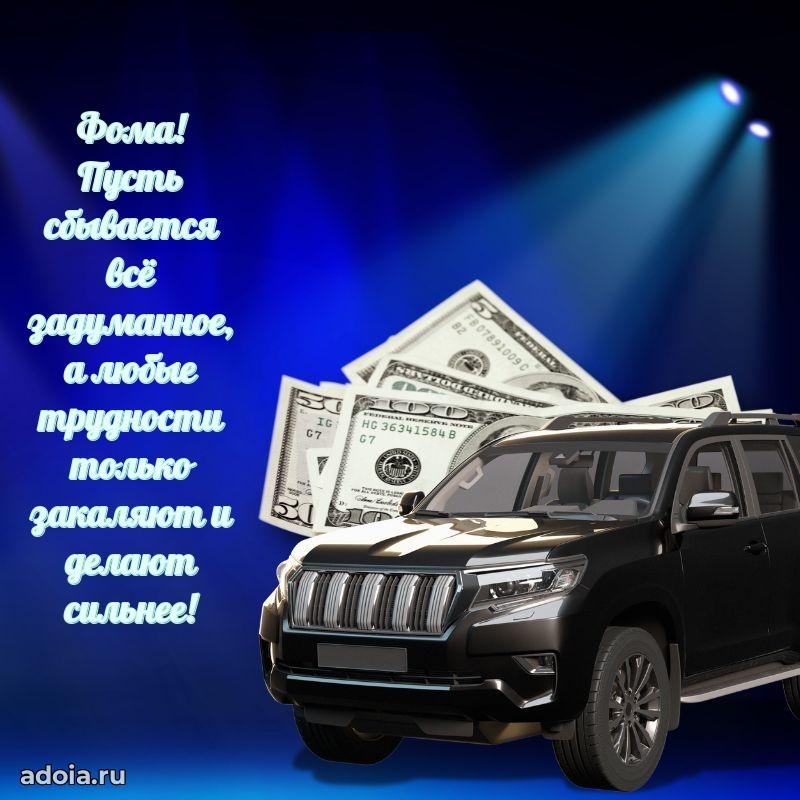 Поздравление Фоме праздничные своими словами