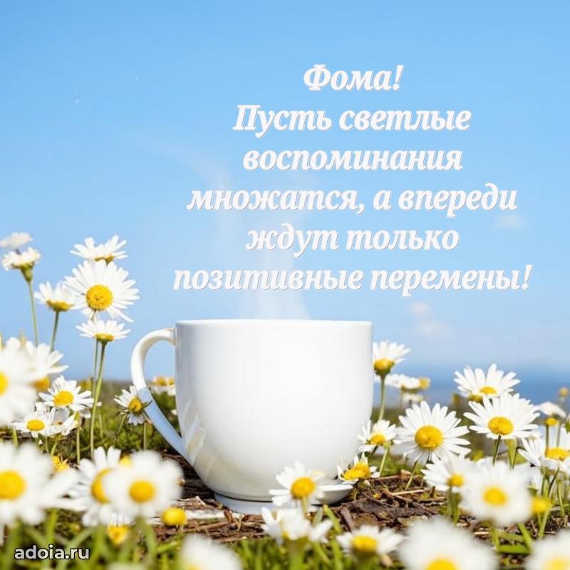 Поздравить друга с др Фоме