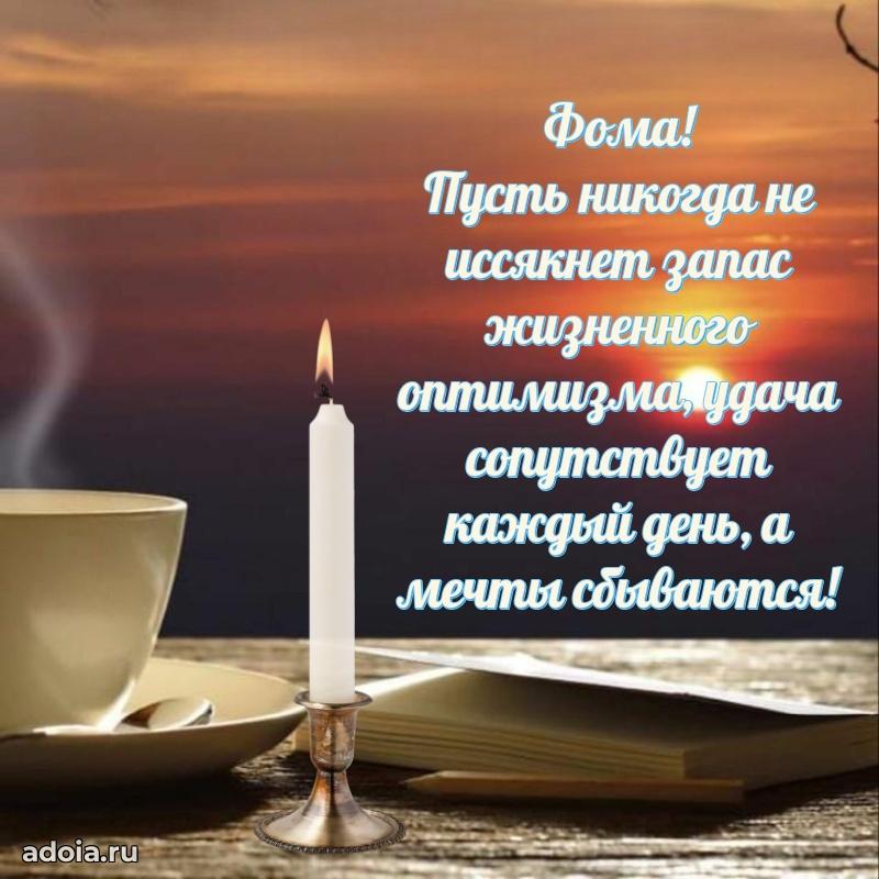 Поздравление мужчине Фоме