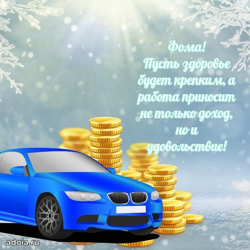 Яркая гифка Фоме с днем рождения