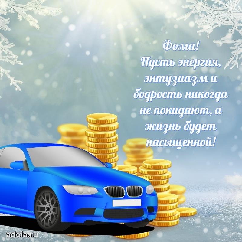 Открытка для ватсап с днем рождения Фоме