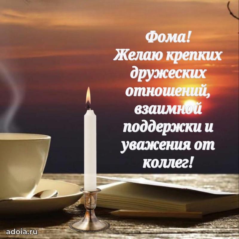 Новые открытки с днем рождения брата праздничные Фоме