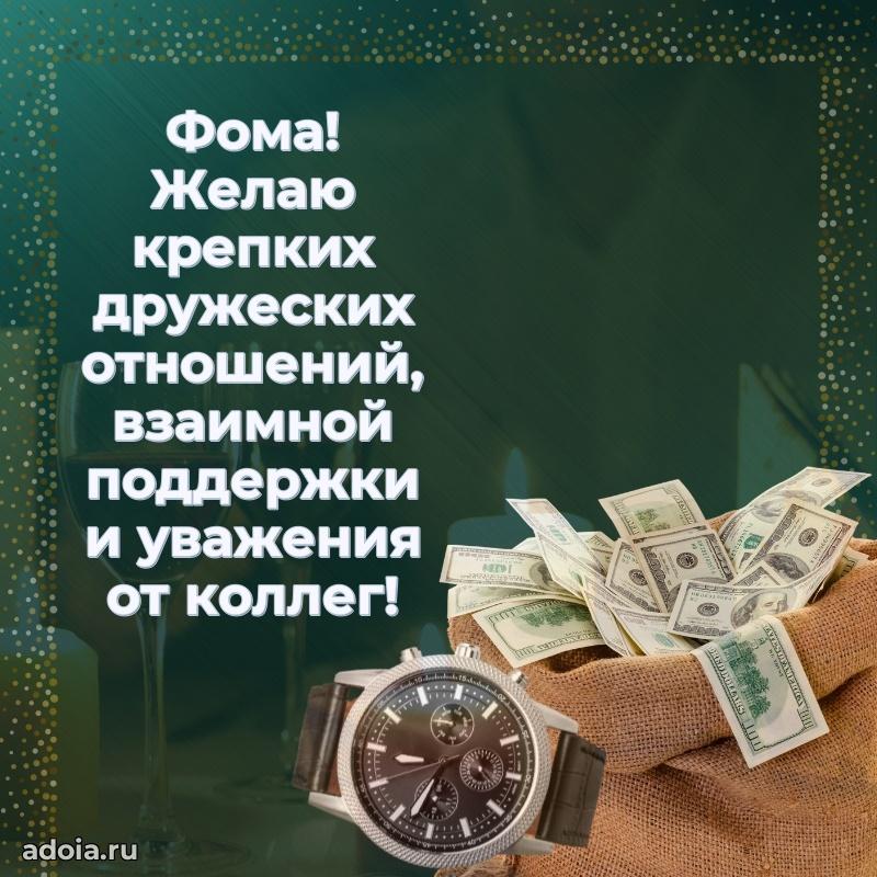 Поздравление племяннику Фоме праздничные своими словами