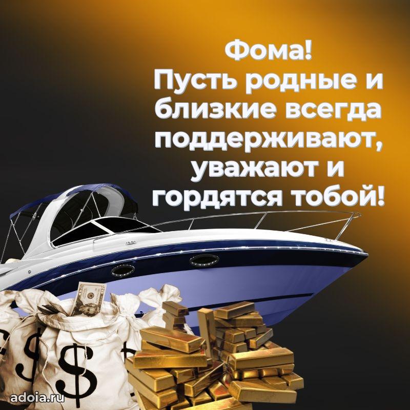 Поздравление парню Фоме