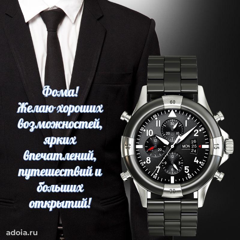 Картинка коллеге Фоме