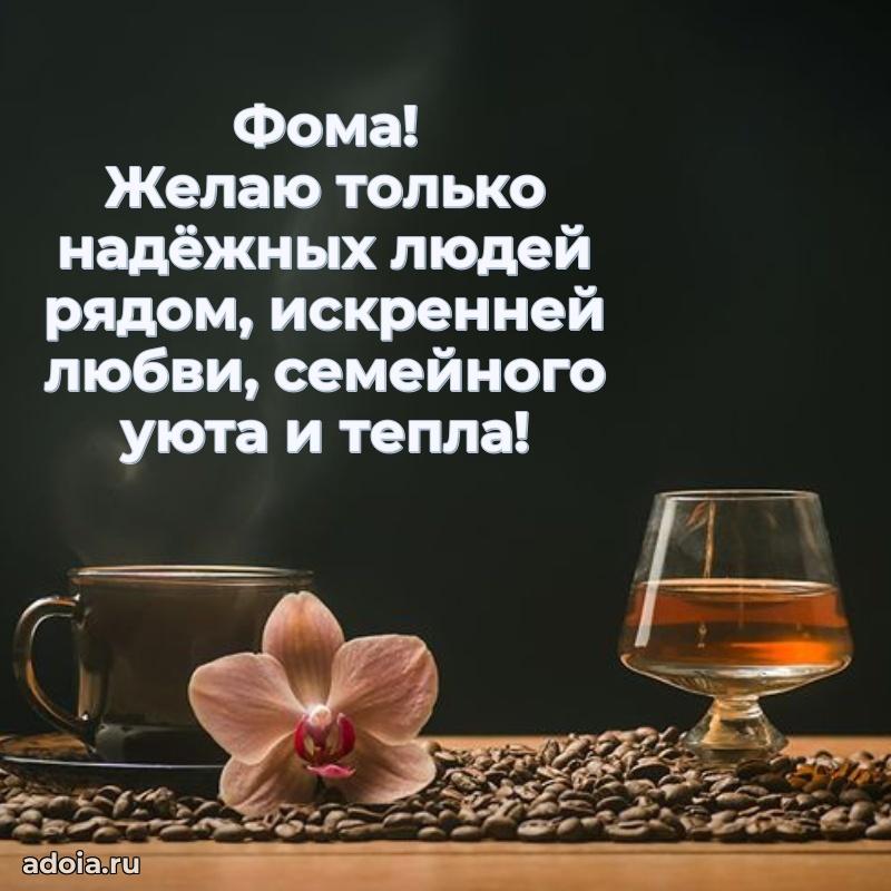 Новые открытки с днем рождения брата праздничные Фоме