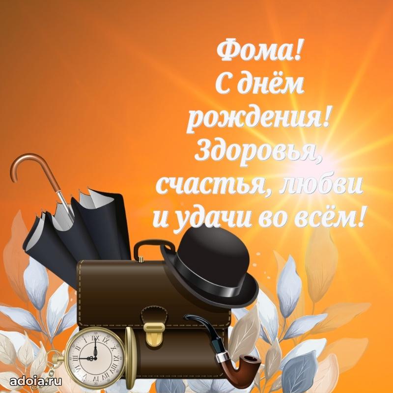 Поздравление парню Фоме