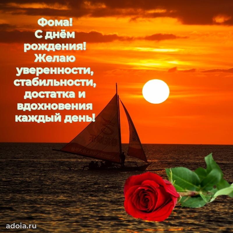 Картинка коллеге Фоме