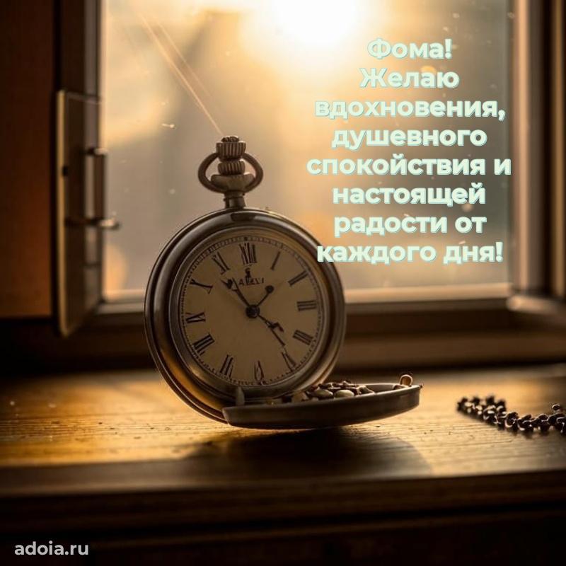 Новые открытки с днем рождения брата праздничные Фоме