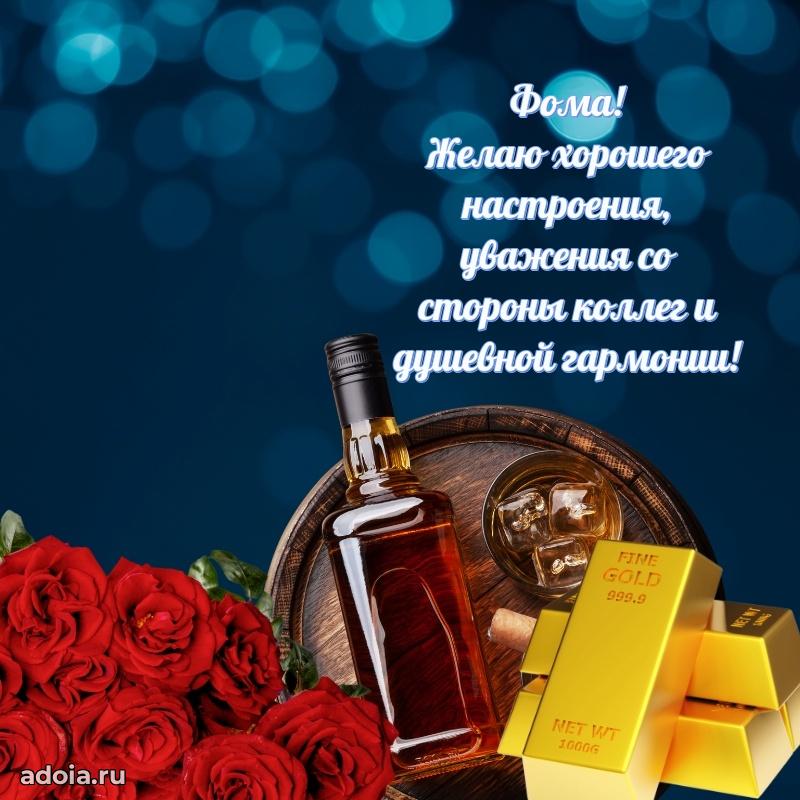 Поздравление племяннику Фоме праздничные своими словами