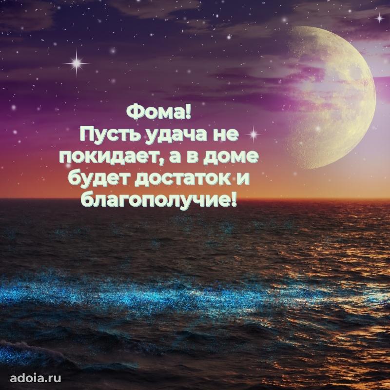 Поздравление мужчине Фоме