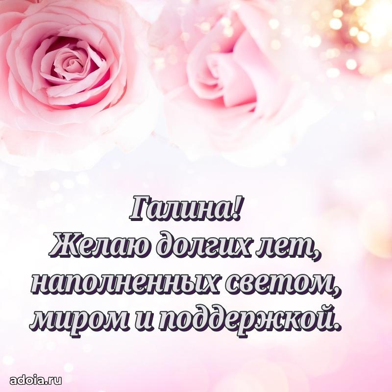 Поздравление Галине праздничные своими словами в прозе