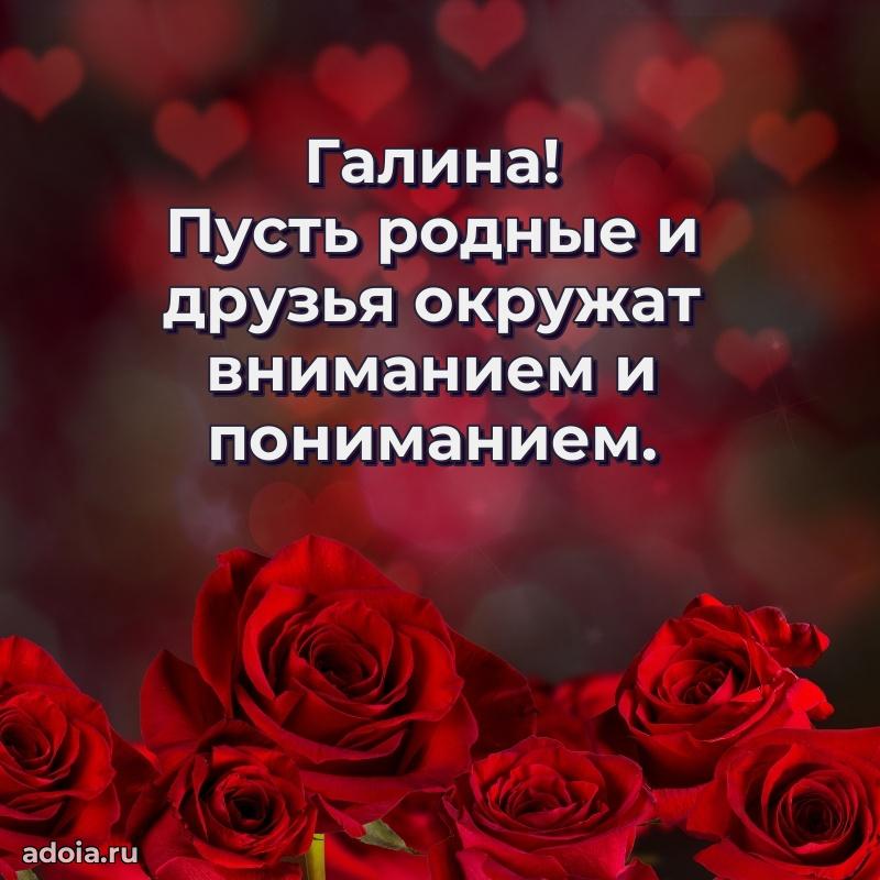 Поздравить сестру с др Галине