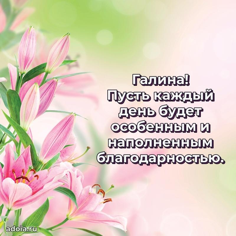 Поздравление женщине Галине