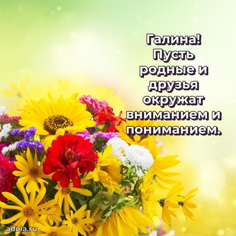 Новые открытки с днем рождения праздничные Галине
