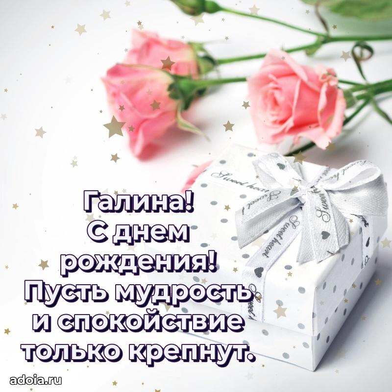 Поздравление Галине праздничные своими словами в прозе