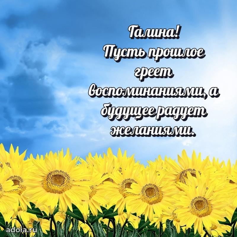 Поздравить сестру с др Галине